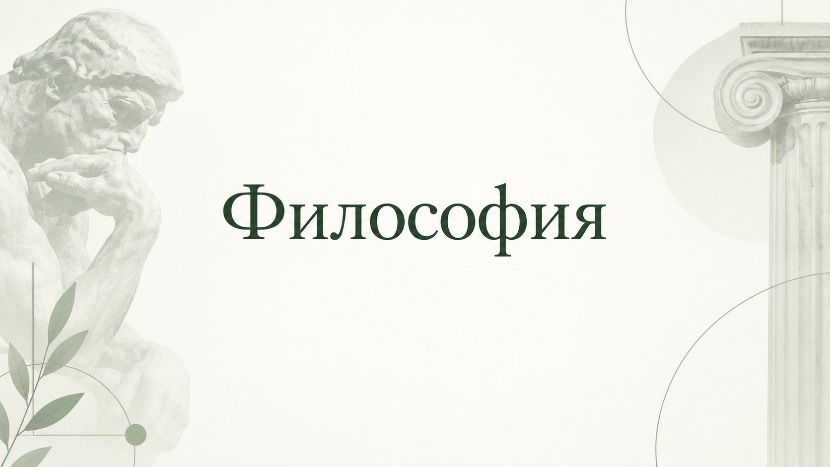 Философия: болмыс, таным және адам